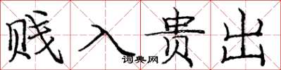 龐中華賤入貴出楷書怎么寫