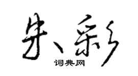 曾慶福朱彩行書個性簽名怎么寫