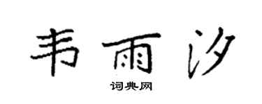 袁強韋雨汐楷書個性簽名怎么寫