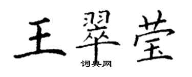 丁謙王翠瑩楷書個性簽名怎么寫