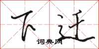 駱恆光下遷行書怎么寫