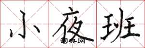 駱恆光小夜班楷書怎么寫