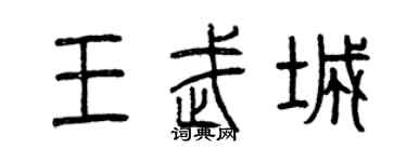 曾慶福王武城篆書個性簽名怎么寫