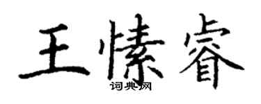 丁謙王愫睿楷書個性簽名怎么寫