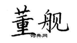 丁謙董艦楷書個性簽名怎么寫