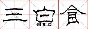 柯春海三白食隸書怎么寫