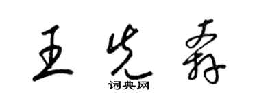 梁錦英王先奔草書個性簽名怎么寫