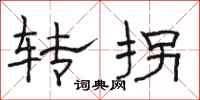 駱恆光轉拐隸書怎么寫