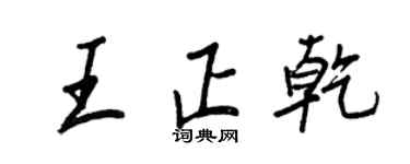 王正良王正乾行書個性簽名怎么寫