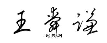梁錦英王舜謙草書個性簽名怎么寫