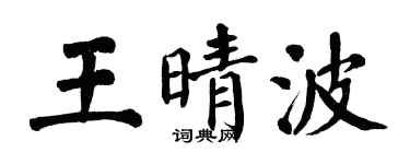 翁闓運王晴波楷書個性簽名怎么寫