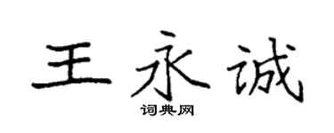 袁強王永誠楷書個性簽名怎么寫