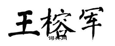 翁闓運王榕軍楷書個性簽名怎么寫