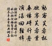 愁來鏡里絲難梁,老去胸中錦已殘 詩詞名句