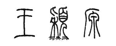 陳墨王穎源篆書個性簽名怎么寫