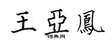何伯昌王亞鳳楷書個性簽名怎么寫