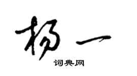 梁錦英楊一草書個性簽名怎么寫