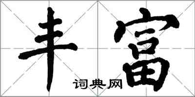 翁闓運豐富楷書怎么寫