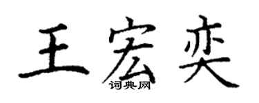 丁謙王宏奕楷書個性簽名怎么寫