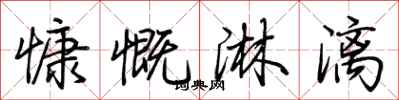 荊霄鵬慷慨淋漓行書怎么寫