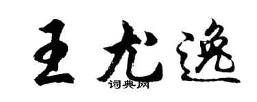 胡問遂王尤逸行書個性簽名怎么寫
