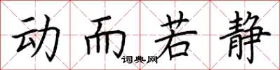 荊霄鵬動而若靜楷書怎么寫