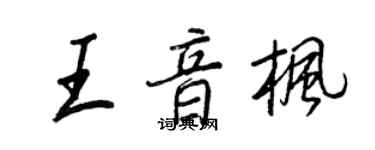 王正良王音楓行書個性簽名怎么寫