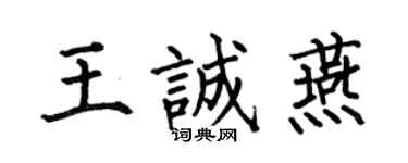 何伯昌王誠燕楷書個性簽名怎么寫