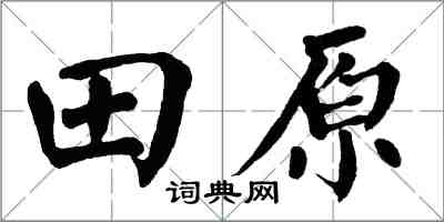 翁闓運田原楷書怎么寫