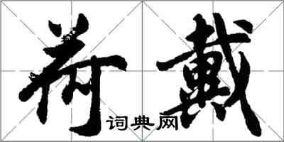 胡問遂荷戴行書怎么寫