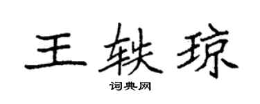 袁強王軼瓊楷書個性簽名怎么寫