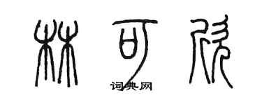 陳墨林可欣篆書個性簽名怎么寫