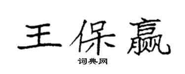 袁強王保贏楷書個性簽名怎么寫
