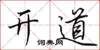 田英章開道行書怎么寫