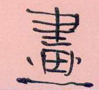 周永寫的硬筆隸書畫