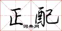 荊霄鵬正配行書怎么寫