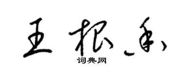 梁錦英王根香草書個性簽名怎么寫