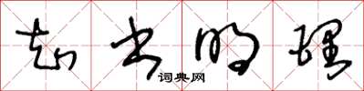 王冬齡知書明理草書怎么寫