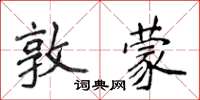 侯登峰敦蒙楷書怎么寫
