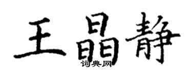 丁謙王晶靜楷書個性簽名怎么寫