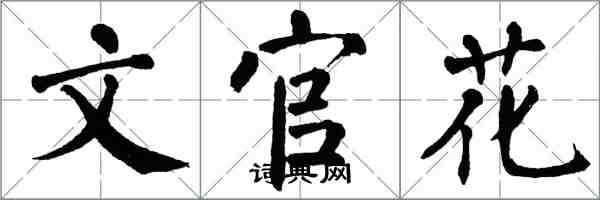 翁闓運文官花楷書怎么寫