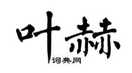 翁闓運葉赫楷書個性簽名怎么寫