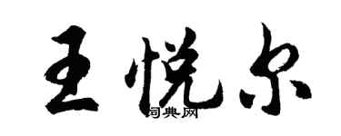 胡問遂王悅爾行書個性簽名怎么寫