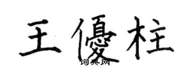 何伯昌王優柱楷書個性簽名怎么寫