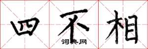 何伯昌四不相楷書怎么寫