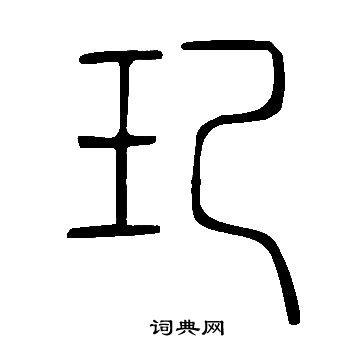 說文解字寫的玘