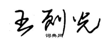 朱錫榮王列光草書個性簽名怎么寫