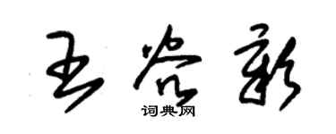 朱錫榮王谷彰草書個性簽名怎么寫