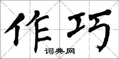 翁闓運作巧楷書怎么寫