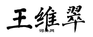 翁闓運王維翠楷書個性簽名怎么寫